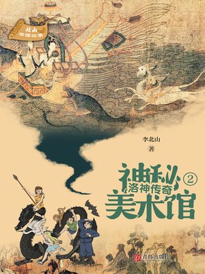 cover image of 洛神传奇